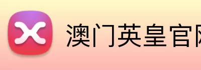 澳门英皇官网 Logo